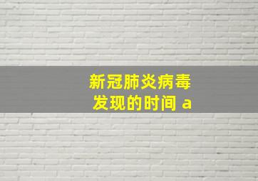 新冠肺炎病毒发现的时间 a